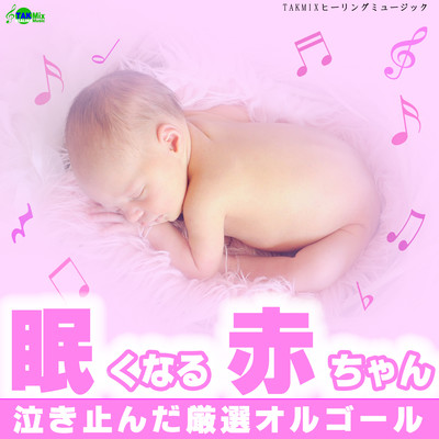 Sleepy baby ~Weeping carefully selected music box~ Front Cover