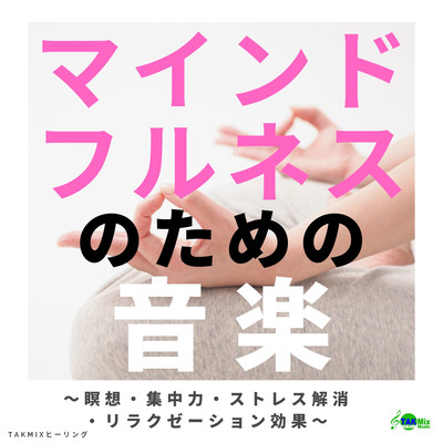 マインドフルネスのための音楽 〜瞑想・集中力・ストレス解消・リラクゼーション効果〜のジャケット写真