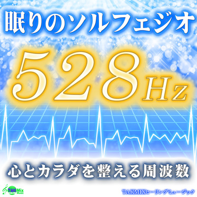 眠りのソルフェジオ528Hz 〜心とカラダを整える周波数〜のジャケット写真