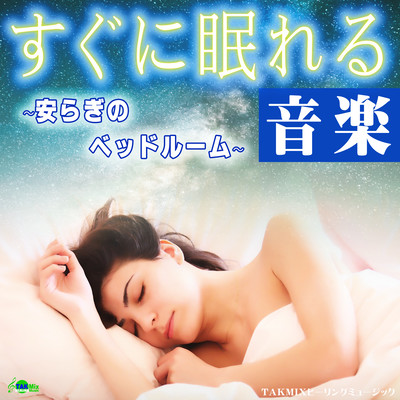 すぐに眠れる音楽 〜安らぎのベッドルーム〜のジャケット写真