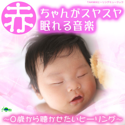 Music that babies goes sleep -Healing music that parents wants to hear from 0 years old- Front Cover