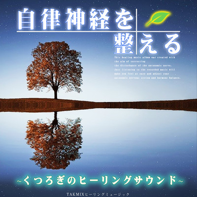 Prepare the autonomic nerve -Relaxing healing sound- Front Cover