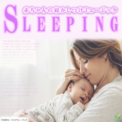 Sleeping 〜赤ちゃんの寝かしつけミュージック〜のジャケット写真