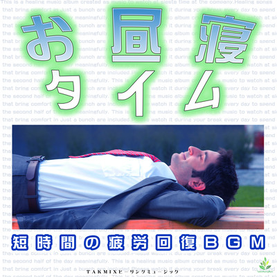 Nap Time -Brief Fatigue Recovery BGM- Front Cover