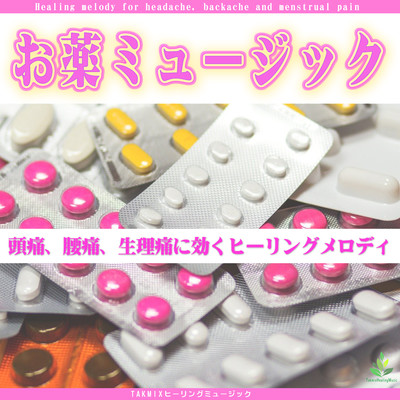 お薬ミュージック 〜頭痛、腰痛、生理痛に効くヒーリングメロディ〜のジャケット写真