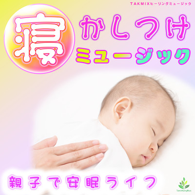 寝かしつけミュージック 〜親子で安眠ライフ〜のジャケット写真