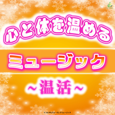 Music that warms the mind and body -Warm activity - Front Cover