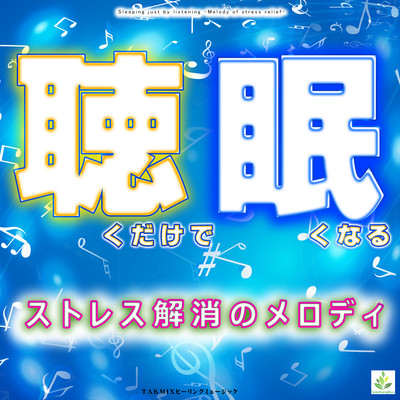 Sleeping just by listening -Melody of stress relief- Front Cover