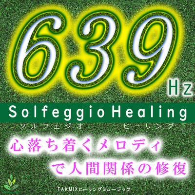 639Hz Solfeggio Healing - Relaxing human relationships with calming melody- Front Cover