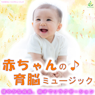 赤ちゃんの育脳ミュージック 〜健やかな成長、親子でリラクゼーション〜のジャケット写真