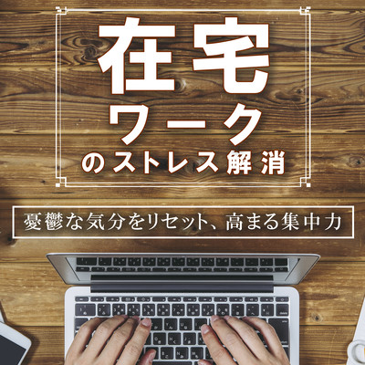 Relieving the stress of working at home -Resetting a depressed mood and increasing concentration- Front Cover