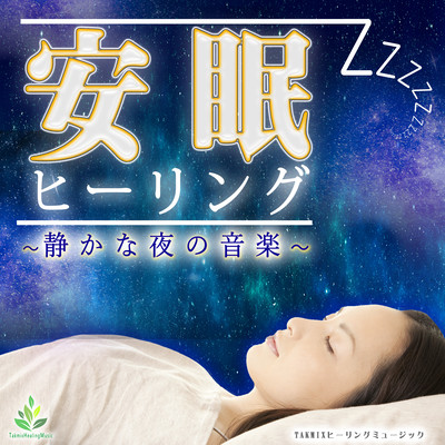 Peaceful sleep healing -Music of a quiet night- Front Cover