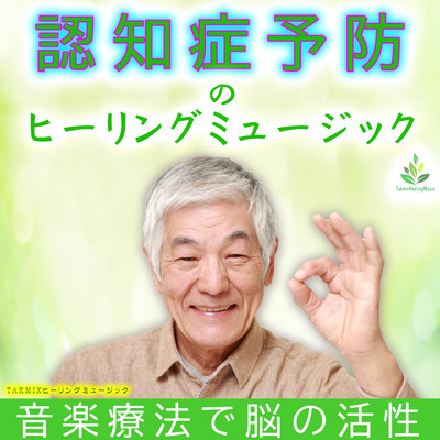 Healing Music for Dementia Prevention -Brain Activity with Music Therapy- Front Cover