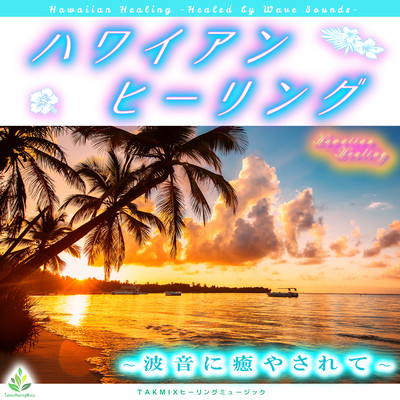Hawaiian Healing -Healed by Wave Sounds- Front Cover