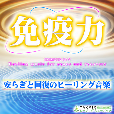 Immunity -Healing music for peace and recovery- Front Cover