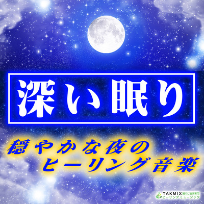 Deep sleep -Calm night healing music- Front Cover
