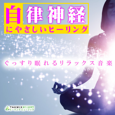 Kindly healing for autonomic nerves -Relaxing music that allows you to sleep soundly- Front Cover