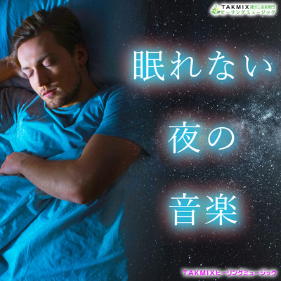 Sleepless night music -Relaxing BGM to relieve loneliness- Front Cover