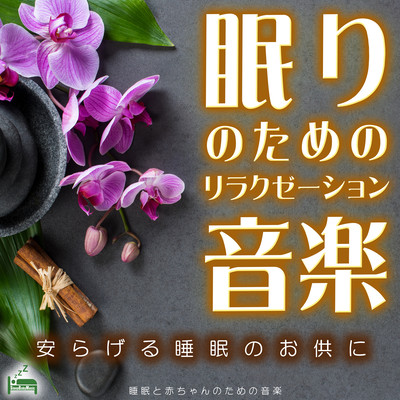 Relaxation music for sleep ~to accompany a relaxing sleep~ Front Cover