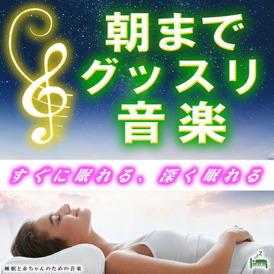 Good music until morning -I can sleep immediately, I can sleep deeply- Front Cover