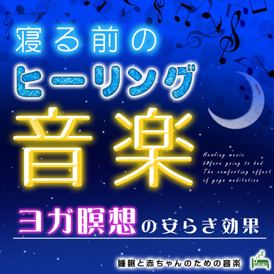 Healing music before going to bed -The comforting effect of yoga meditation- Front Cover