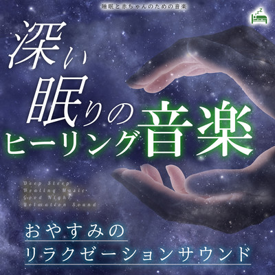 Deep sleep healing music -Good night relaxation sound- Front Cover