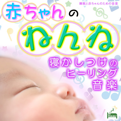 Baby's well sleep -Sleeping Healing Music- Front Cover