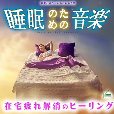 Music for sleep -Healing to relieve home fatigue- Front Cover