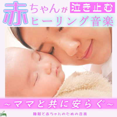 Healing music for babies to stop crying -Relax with mom- Front Cover