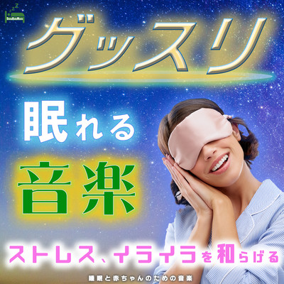Good sleep music -Relieves stress and frustration- Front Cover