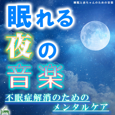 Sleeping Night Music -Mental Care to Eliminate Insomnia- Front Cover