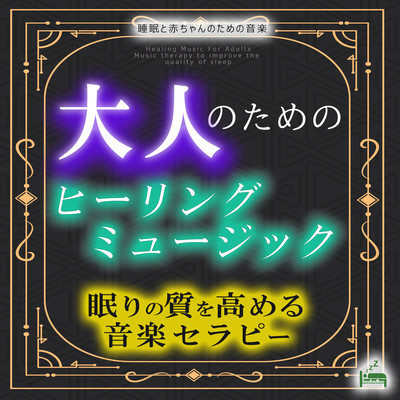 Healing music for adults -Music therapy to improve the quality of sleep- Front Cover