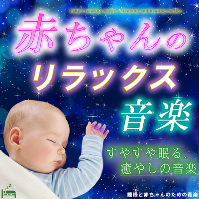 Baby's relaxing music -Sleeping and healing music- Front Cover