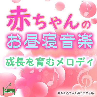 Baby nap music -Melody that nurtures growth- Front Cover