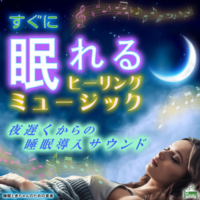Healing music to sleep immediately -Sleep introduction sound from late at night- Front Cover