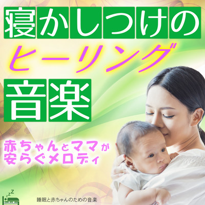 Healing music for sleeping -Melody for babies and moms to relax- Front Cover