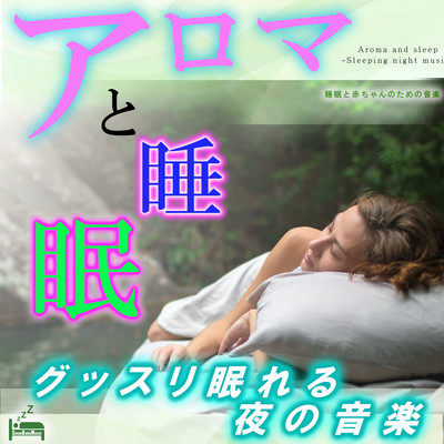 Aroma and sleep -Sleeping night music- Front Cover