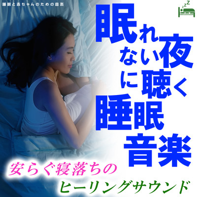 Sleep music to listen to at night when you can't sleep -Healing sound of falling asleep- Front Cover