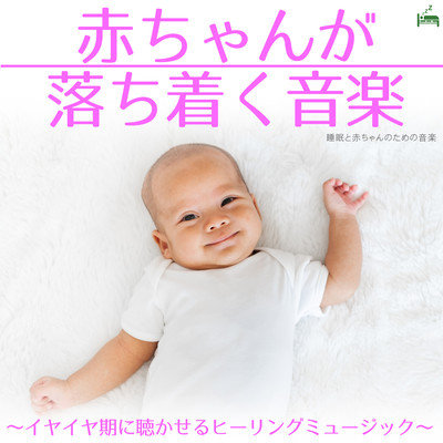 Baby calming music -Healing music for unpleasant baby- Front Cover