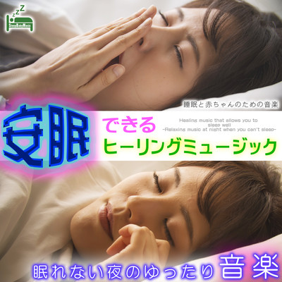 Healing music that allows you to sleep well -Relaxing music at night when you can't sleep- Front Cover