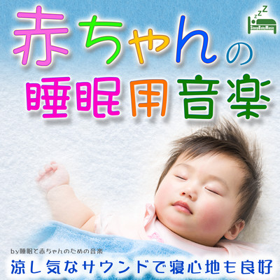 Baby sleep music -cool sound and comfortable sleep- Front Cover