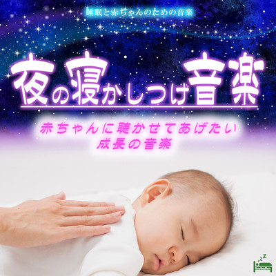 Sleeping music at night -Growth music baby to hear- Front Cover