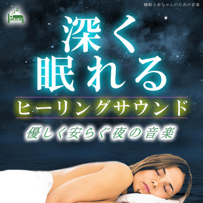 Healing sound to sleep deeply -Music of a gentle and relaxing night- Front Cover