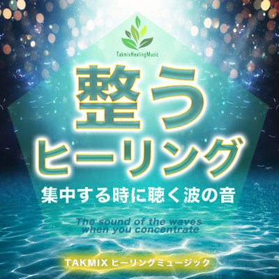 Revitalize healing -The sound of the waves when you concentrate- Front Cover