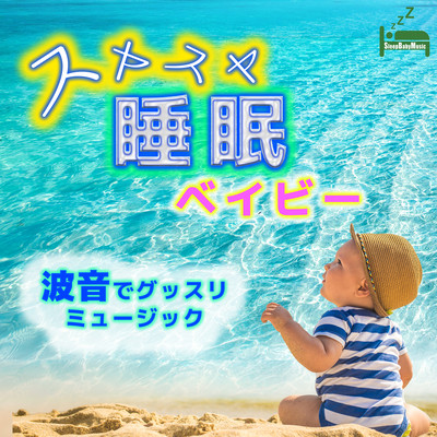 Peaceful sleep baby ~Good music with the sound of waves~ Front Cover