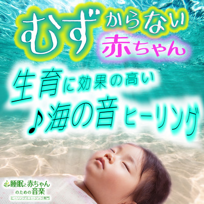 A baby that doesn't get tired ~ Healing with the sound of the sea that is highly effective for growth ~ Front Cover
