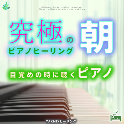 Ultimate Piano Healing -Morning- ~Piano to listen to when you wake up~ Front Cover