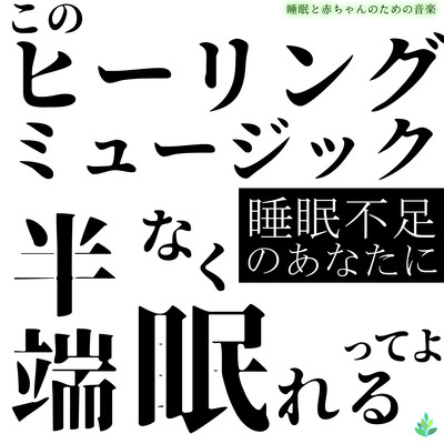 For those of you who are sleep deprived ~ You know, this healing music will help you sleep perfectly ~ Front Cover