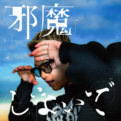 JYAMA SHINAIDE (feat. Varie) Front Cover