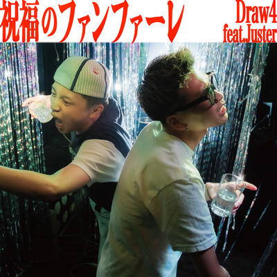 祝福のファンファーレ (feat. Juster)のジャケット写真